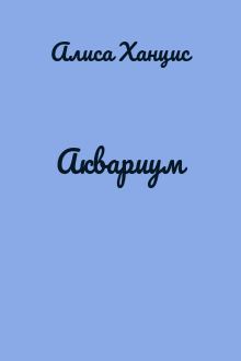 Аквариум