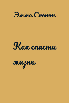 Как спасти жизнь