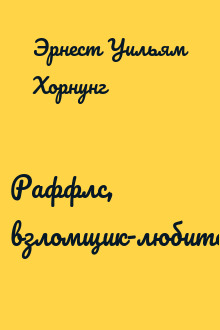 Раффлс, взломщик-любитель