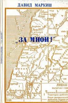 За мной!