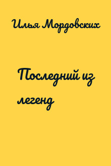 Последний из легенд