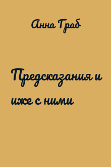 Предсказания и иже с ними