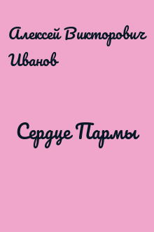 Сердце Пармы