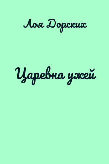 Царевна ужей