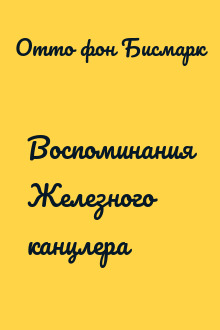 Воспоминания Железного канцлера
