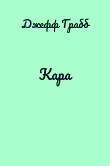 Кара