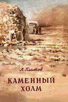 Каменный холм
