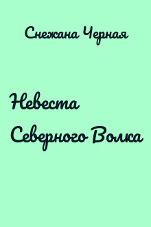Невеста Северного Волка
