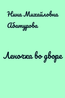 Леночка во дворе