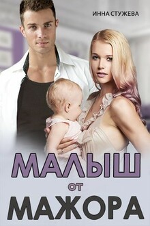 Малыш от мажора
