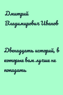 Двенадцать историй, в которые вам лучше не попадать