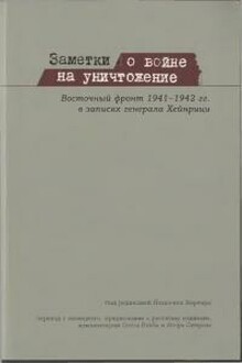Заметки о войне на уничтожение