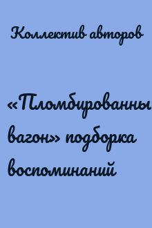 «Пломбированный вагон» подборка воспоминаний