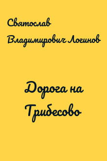 Дорога на Трибесово