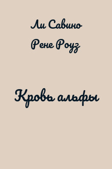Кровь альфы
