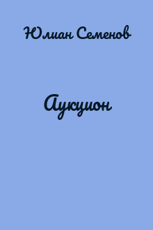 Аукцион