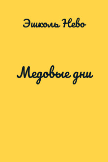 Медовые дни