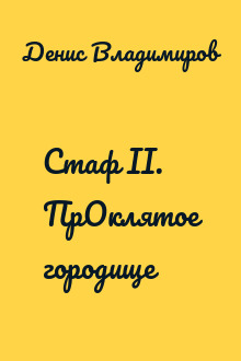 Стаф II. ПрОклятое городище