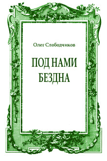 Под нами бездна