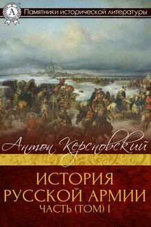 История Русской армии. Часть 1. От Нарвы до Парижа