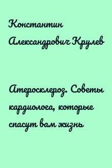Атеросклероз. Советы кардиолога, которые спасут вам жизнь