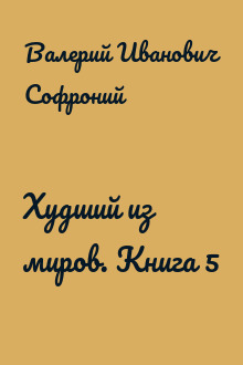 Худший из миров. Книга 5