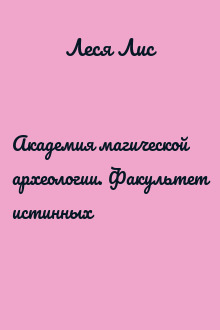 Академия магической археологии. Факультет истинных