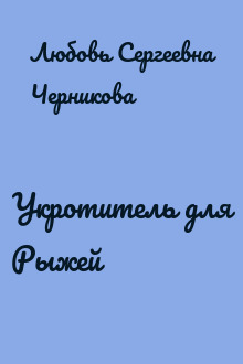 Укротитель для Рыжей
