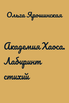 Академия Хаоса. Лабиринт стихий