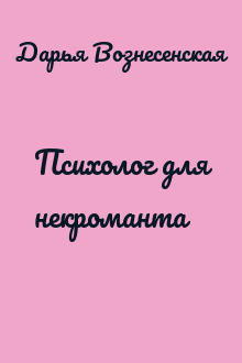 Психолог для некроманта
