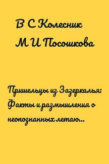 Пришельцы из Зазеркалья: Факты и размышления о неопознанных летающих объектах