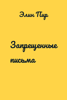 Запрещенные письма