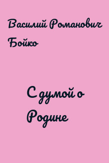 С думой о Родине