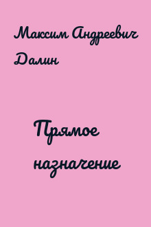 Прямое назначение