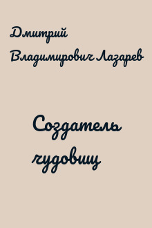 Создатель чудовищ