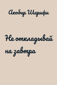 Не откладывай на завтра