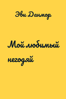 Мой любимый негодяй