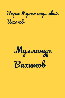 Мулланур Вахитов