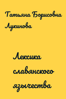 Лексика славянского язычества