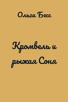 Кромвель и рыжая Соня