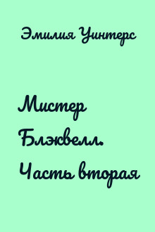 Мистер Блэквелл. Часть вторая