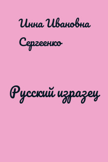 Русский изразец