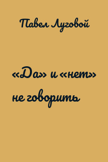 «Да» и «нет» не говорить