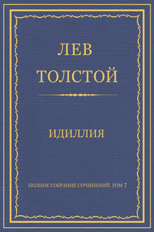 Идиллия