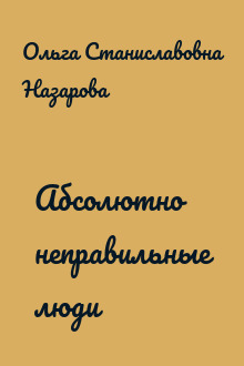 Абсолютно неправильные люди