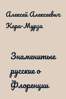 Знаменитые русские о Флоренции