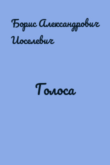 Голоса