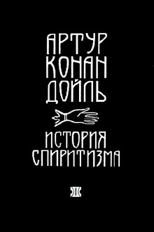 История спиритизма