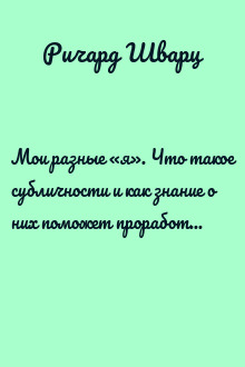 Мои разные «я». Что такое субличности и как знание о них поможет проработать травмы и обрести внутреннюю целостность