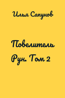 Повелитель Рун. Том 2